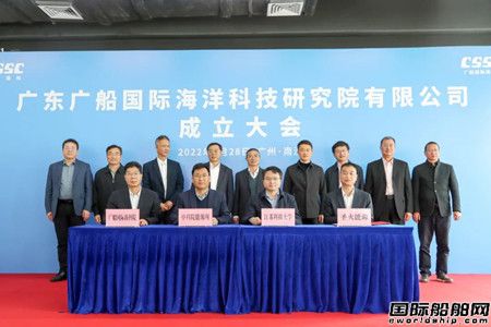 广船国际海洋科技研究院揭牌成立,