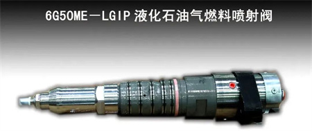 国内首台6G50ME-LGIP双燃料低速机LPG燃料喷射阀成功下线,