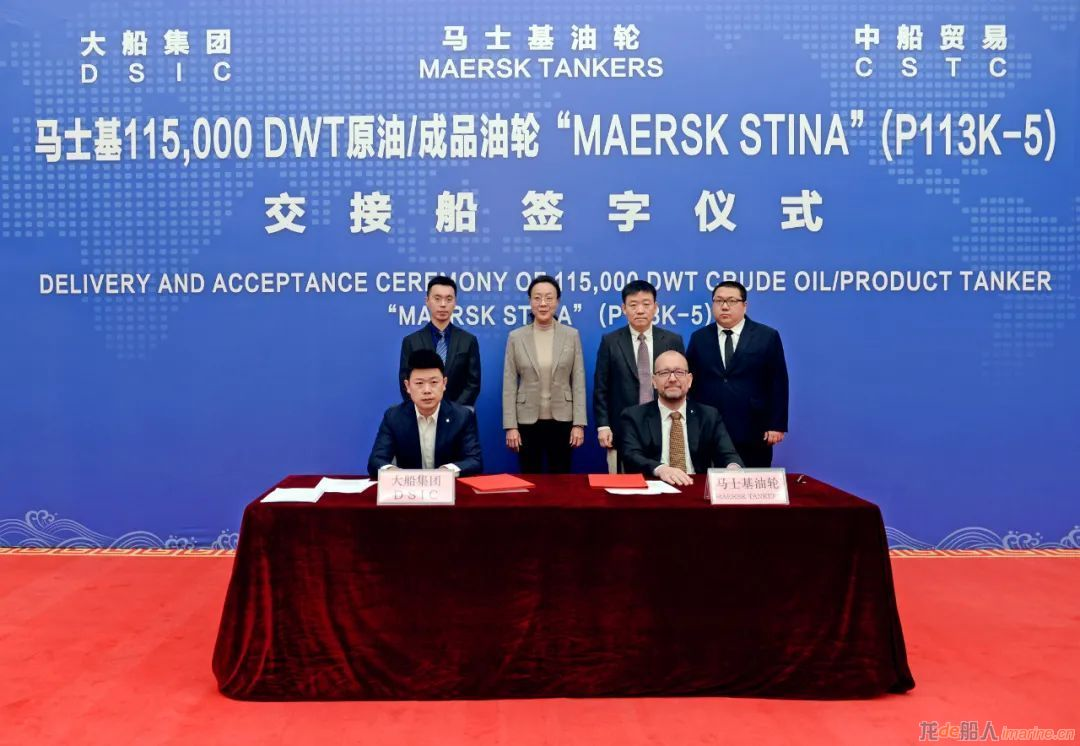 大船集团11.5万吨原油/成品油船“MAERSK STINA”号交付