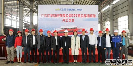  江龙船艇一艘299客位全铝合金双体高速客船开工建造,