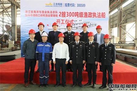  江龙船艇开工建造浙江省两艘300吨级渔政执法船,