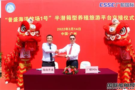 广船国际交付海南首座半潜式深远海智能养殖旅游平台,