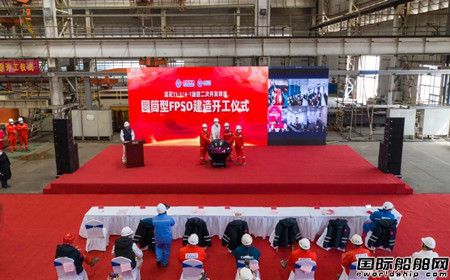 海油工程建造亚洲首艘圆筒型FPSO开工