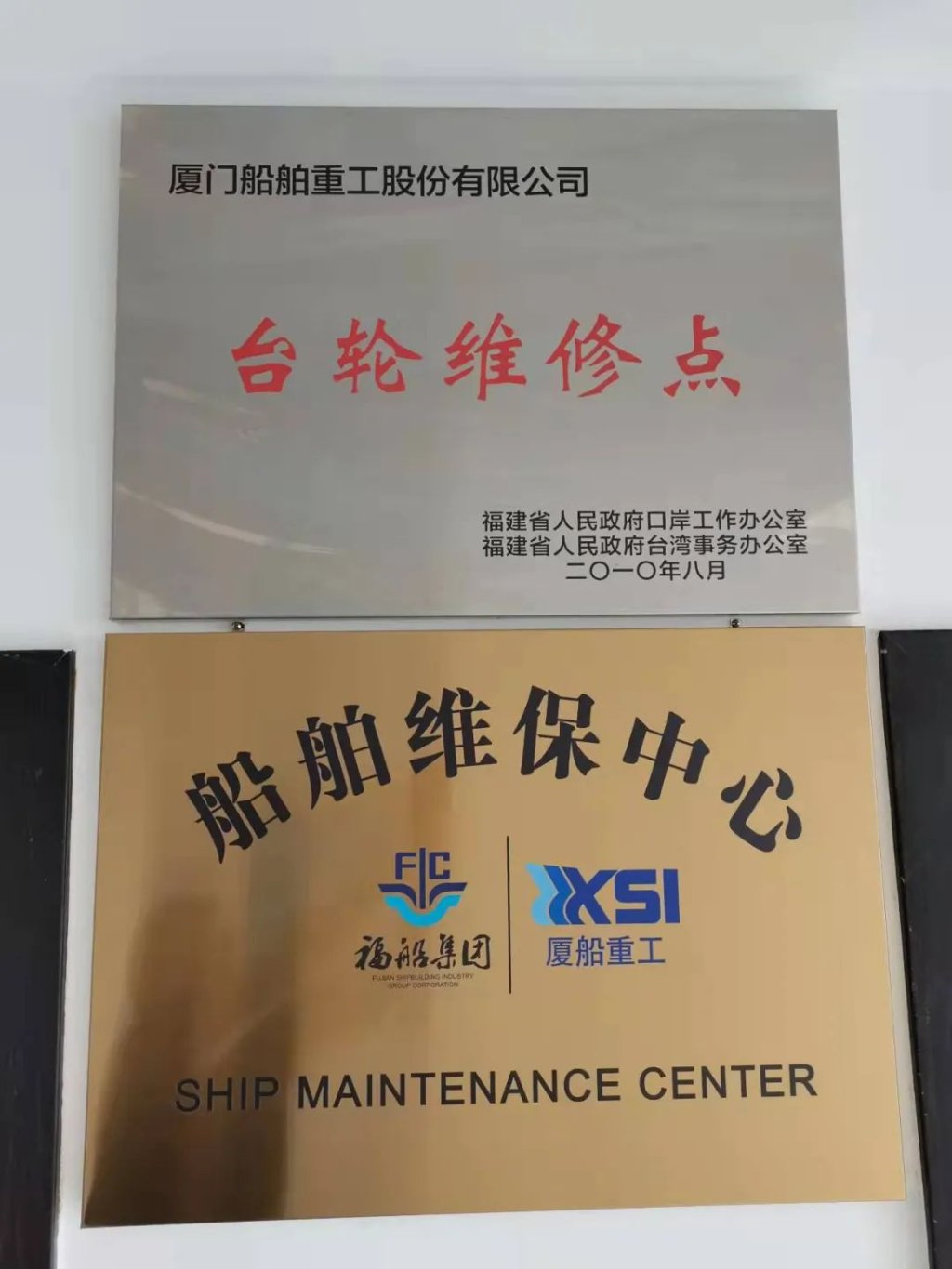 厦船维保中心揭牌成立