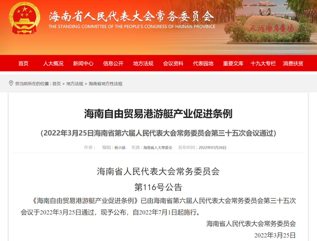 游艇最高核载29人！《海南自贸港游艇产业促进条例》亮点解读