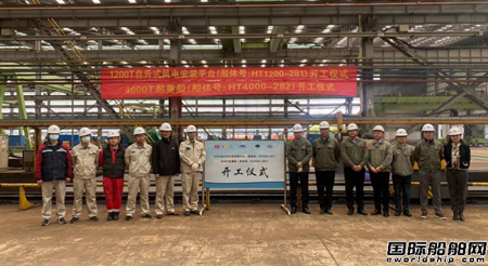 韩通赢吉重工和振华重工合作建造2艘风电安装工程船开工
