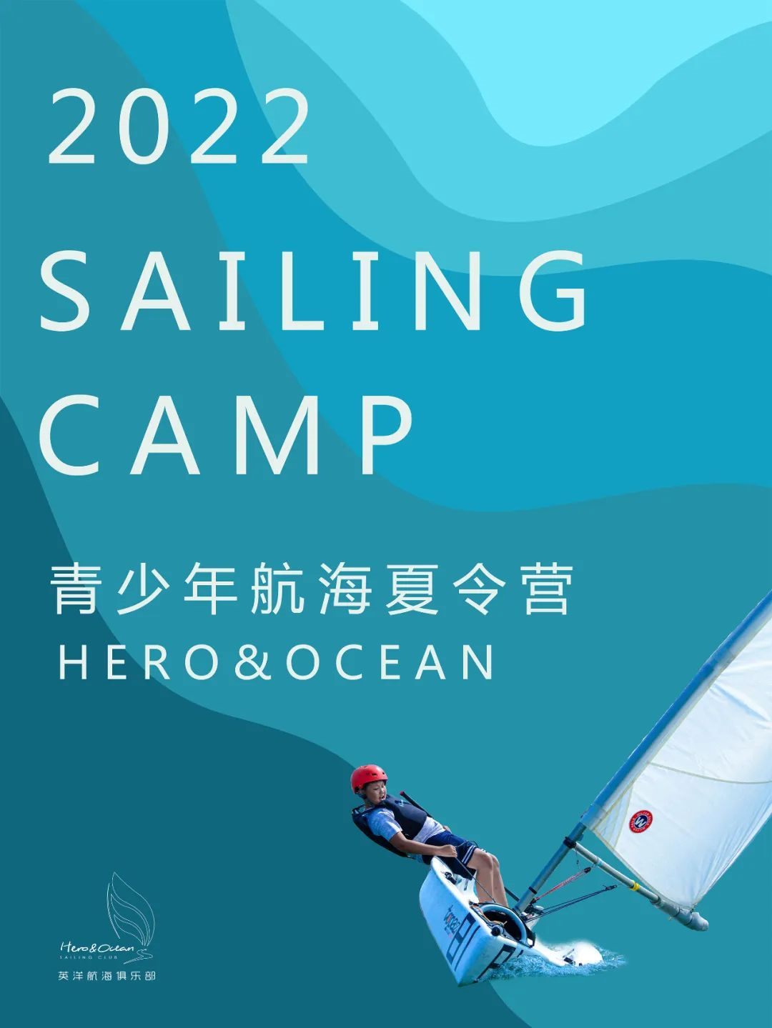 2022 勇敢者的游戏 ，JUMANJI青少年航海夏令营等你来