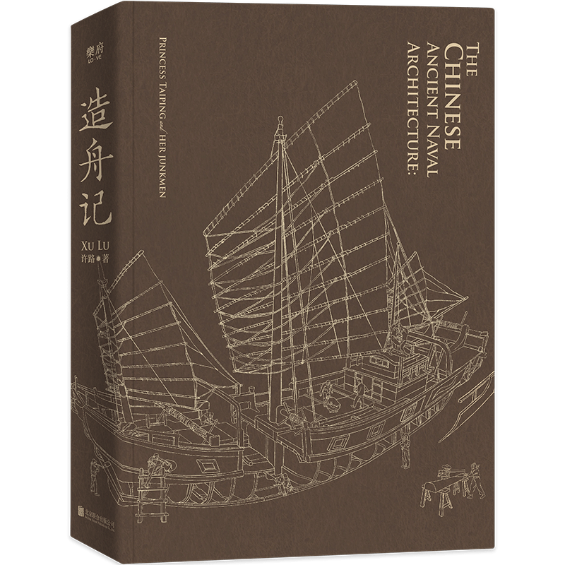 著名汉学家力荐，中式帆船专著《造舟记》面世！