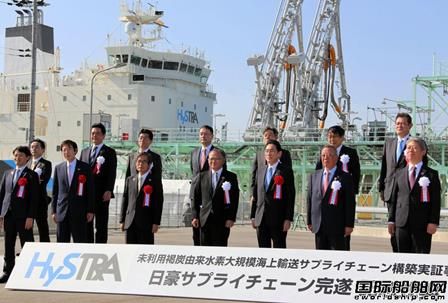日本船企庆祝首艘液化氢运输船完成长距离海运实证试验,