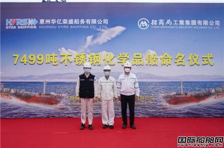  扬州金陵第2艘7490吨不锈钢化学品船命名交付,
