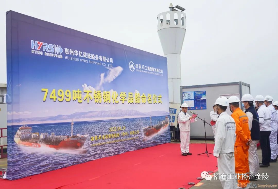 扬州金陵举行7490吨不锈钢化学品船命名暨交付仪式
