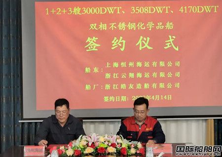 皓友造船接获6艘双相不锈钢化学品船订单,