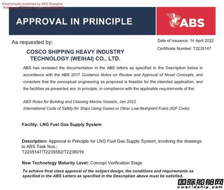 威海重工科技船用燃气供应系统获ABS AIP证书