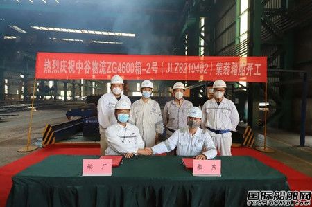 南京金陵船厂为中谷物流建造第2艘4600TEU集装箱船开工