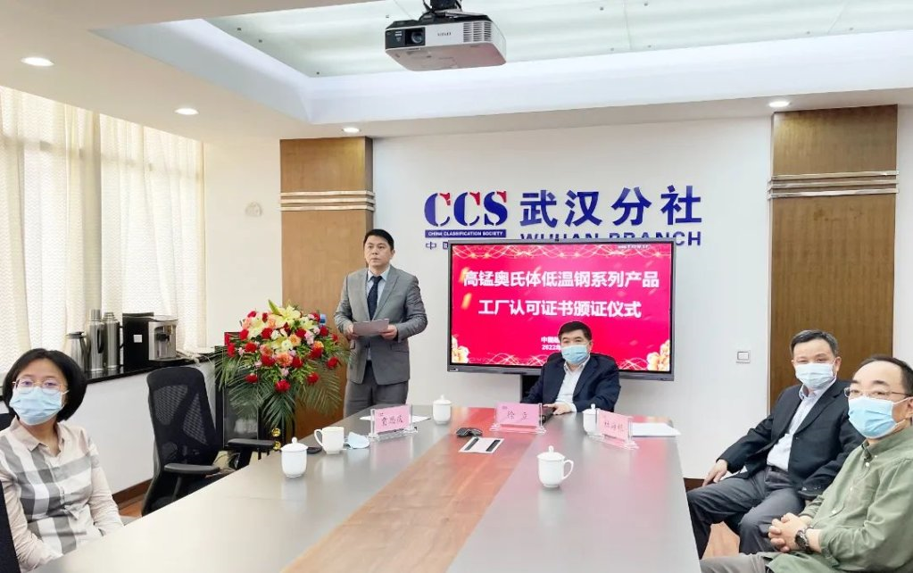 中国船级社开展高锰奥氏体低温钢系列产品“云发证”