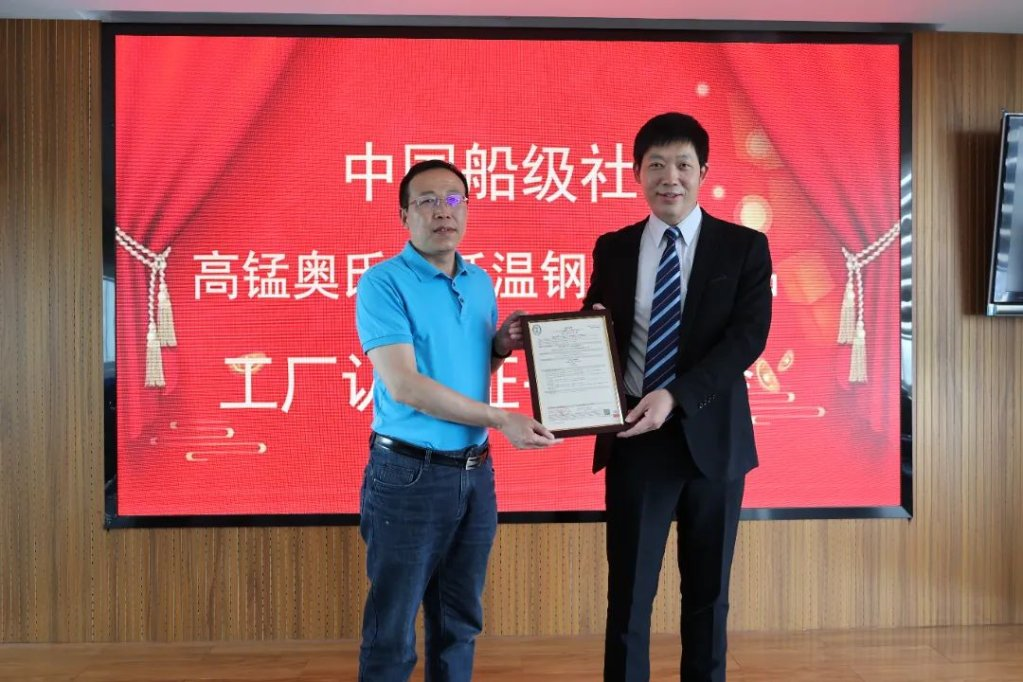 中国船级社开展高锰奥氏体低温钢系列产品“云发证”
