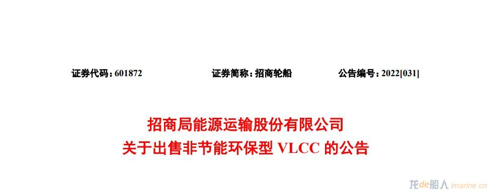 招商轮船出售一艘非节能环保型VLCC