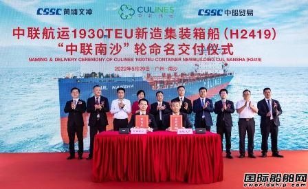 中联航运首艘新建集装箱船“中联南沙”轮交付运营,