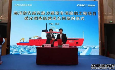 正式签约！广船国际为自然资源部北海局建造破冰调查船开工