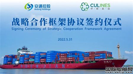 中联航运与安通控股签署深化战略合作框架协议