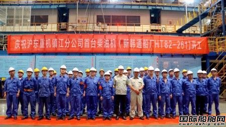  沪东重机镇江分公司首台低速柴油机开工,