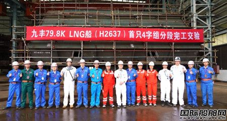  江南造船建造79800方LNG船首只4字组分段完工交验,