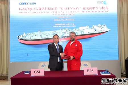  广船国际交付全球首艘苏伊士型LNG双燃料油轮,