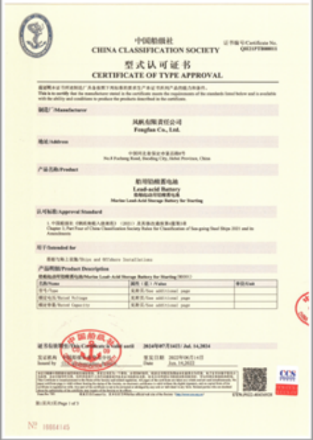 风帆公司船用免维护系列蓄电池获CCS认可证书