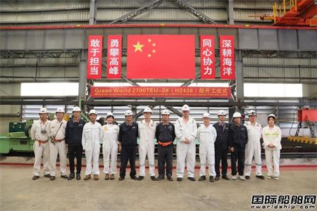 黄埔文冲2700TEU集装箱船2号船提前开工,