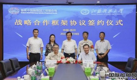 扬州中远海运重工与江苏科技大学签署战略合作框架协议
