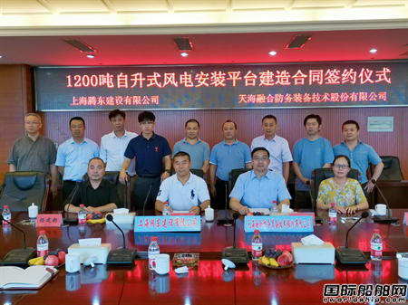  泰船重工与上海腾东签订1200吨自升式风电安装平台建造合同,