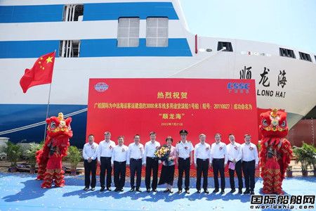 广船国际建造国内最先进最智能货滚船命名,