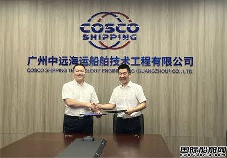 中远海运船技公司与洲际海事技术签署战略合作协议,