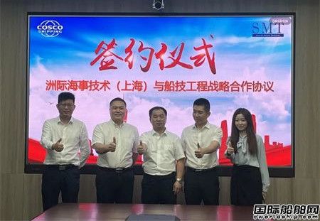 中远海运船技公司与洲际海事技术签署战略合作协议,