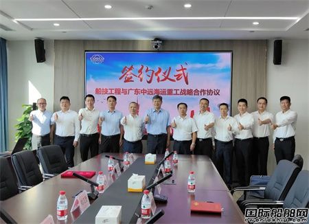  广东中远海运重工与中远海运船技工程签署战略合作协议,