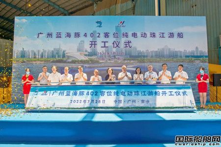  英辉南方为蓝海豚旅运公司建造402客位纯电动珠江游船开工,