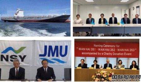 JMU为万海航运建造首批3艘3013TEU集装箱船命名