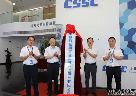 中船斯达瑞节能科技(上海)有限公司揭牌,