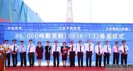  山船重工为华宸租赁建造85000吨散货船命名,