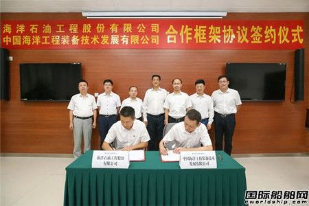 海油工程与中国海工签署合作框架协议