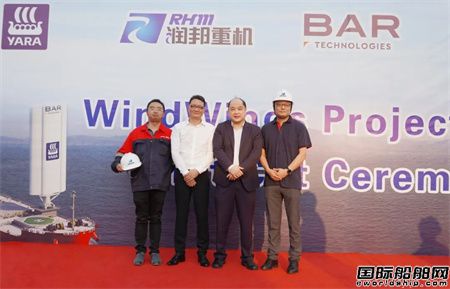  润邦重机承制雅苒海洋风翼项目正式开工,