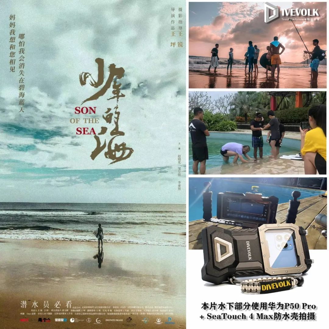 水下导演王锐使用DIVEVOLK防水壳创作《少年的海》电影作品