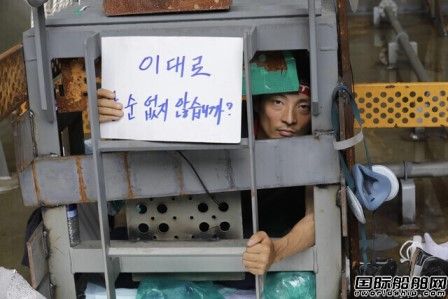 还敢罢工吗?大宇造船“秋后算账”要求工会赔款,
