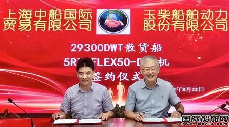  玉柴船动与上海中船国贸签订5RT-FLEX50-D主机合同,