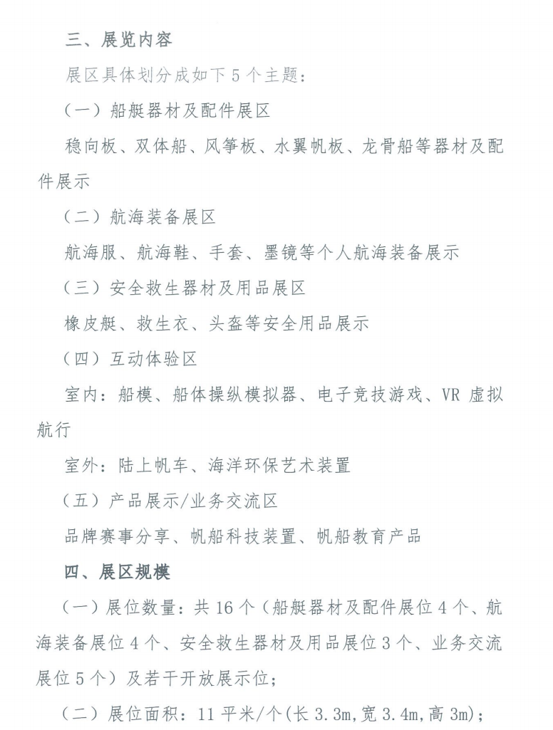 关于招募首届中国帆船器材装备交流会暨器材展展商的函