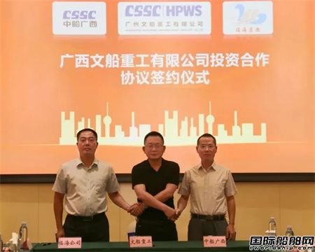 广西文船重工有限公司投资合作协议正式签约,