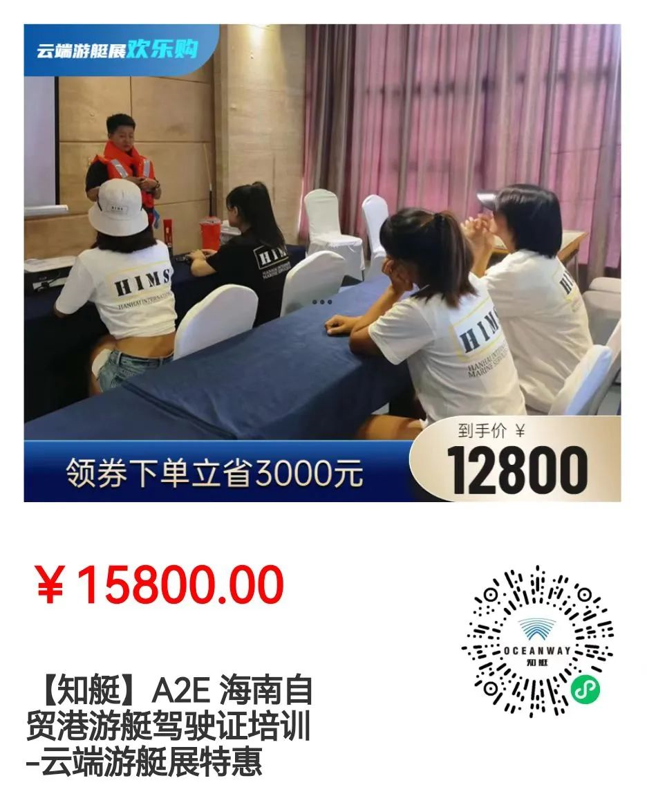 【知艇】游艇培训现可特价报名，最高省4000元！