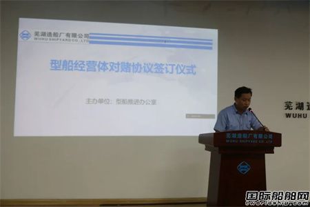芜湖造船厂举行型船经营体对赌协议签订仪式