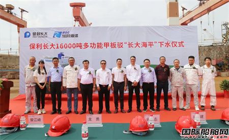 润邦海洋建造16000吨多功能甲板驳“长大海平”号顺利下水