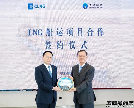  CLNG与深圳燃气签署LNG船运项目合作协议,